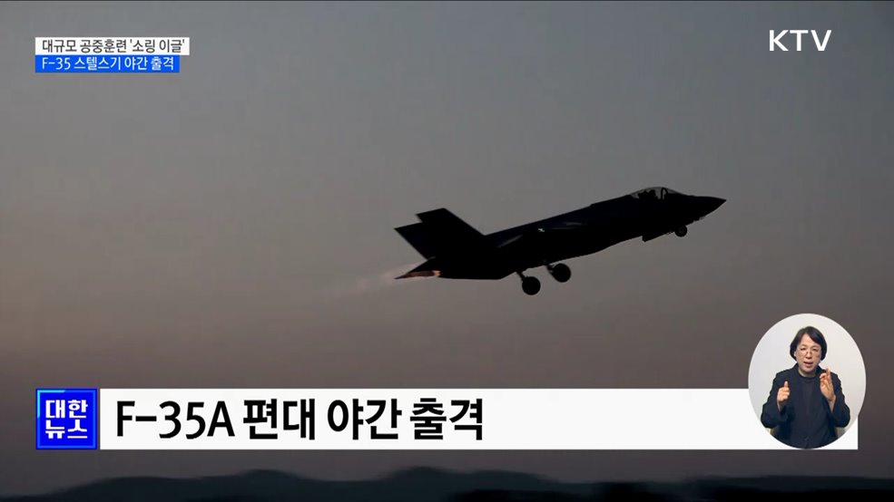 공중종합훈련 &#39;소링 이글&#39; 실시···F-35 스텔스기 야간 출격