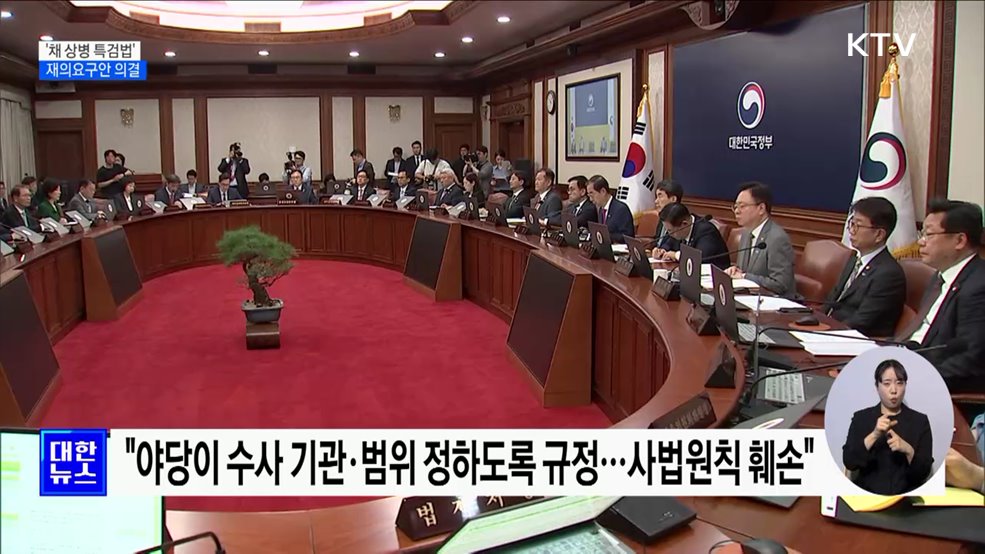 정부, &#39;채 상병 특검법&#39; 재의요구안 의결