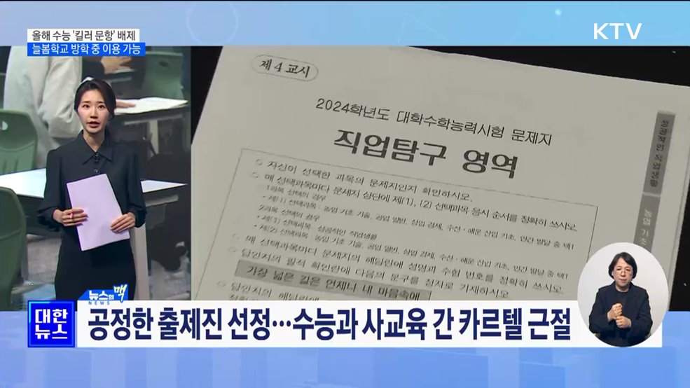 올해 수능도 &#39;킬러 문항&#39; 배제···늘봄학교 방학에도 이용 가능 [뉴스의 맥]