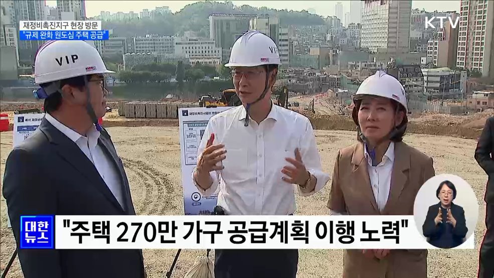 &#34;재건축 규제 완화해 원도심 충분한 주택 공급&#34;
