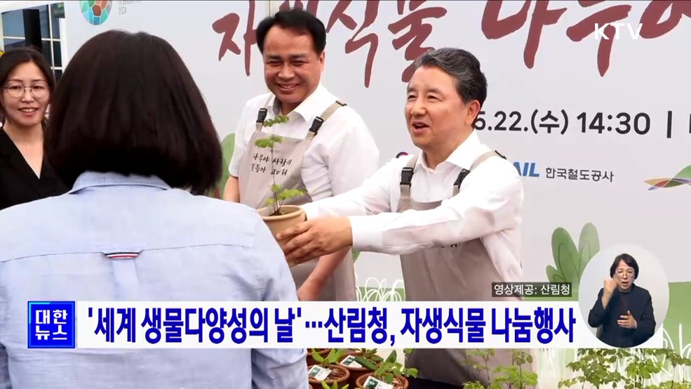 &#39;세계 생물다양성의 날&#39;···산림청, 자생식물 나눔행사