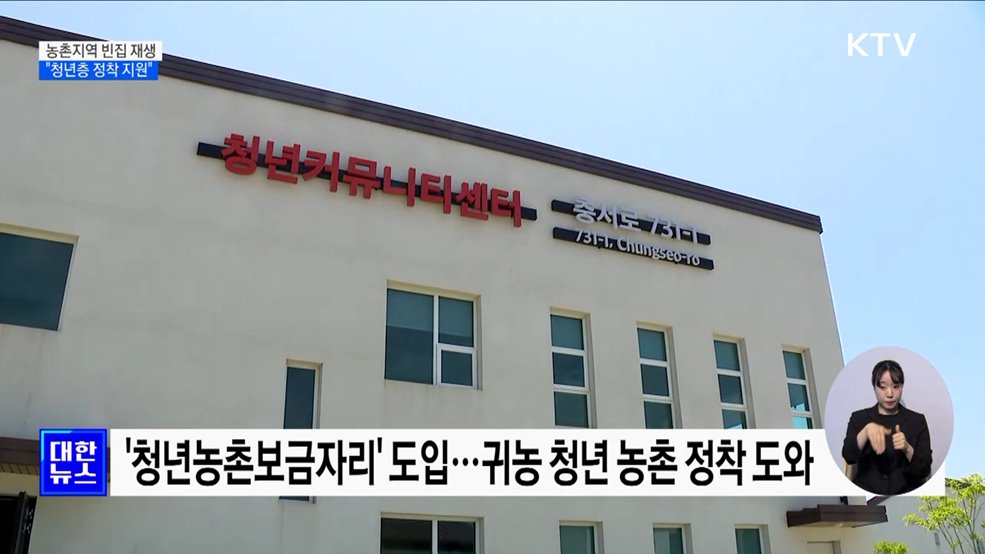 빈집 재생으로 농촌지역에 활력···&#34;청년층 정착 지원&#34;