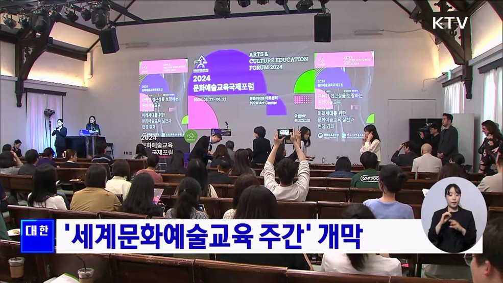 &#39;세계문화예술교육 주간&#39; 개막