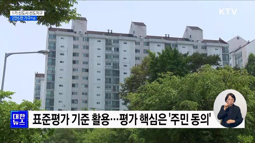 1기 신도시 &#39;재건축 선도지구&#39; 2만6천 가구+α