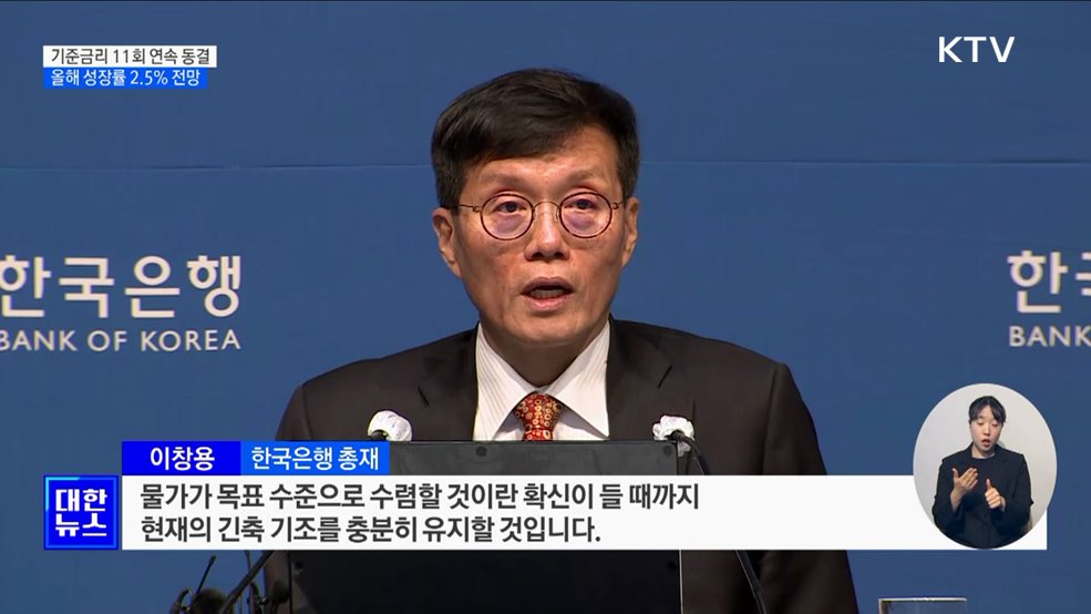 기준금리 동결···올해 성장률 전망 2.5&#37;로 상향