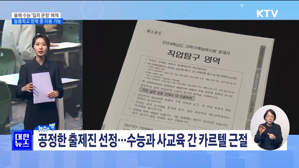 올해 수능도 &#39;킬러 문항&#39; 배제···늘봄학교 방학에도 이용 가능 [뉴스의 맥]