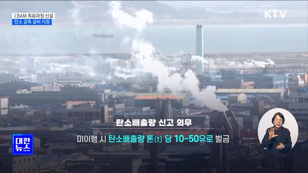 중기부, EU CBAM 대응 나서···&#34;탈탄소 선택 아닌 필수&#34;