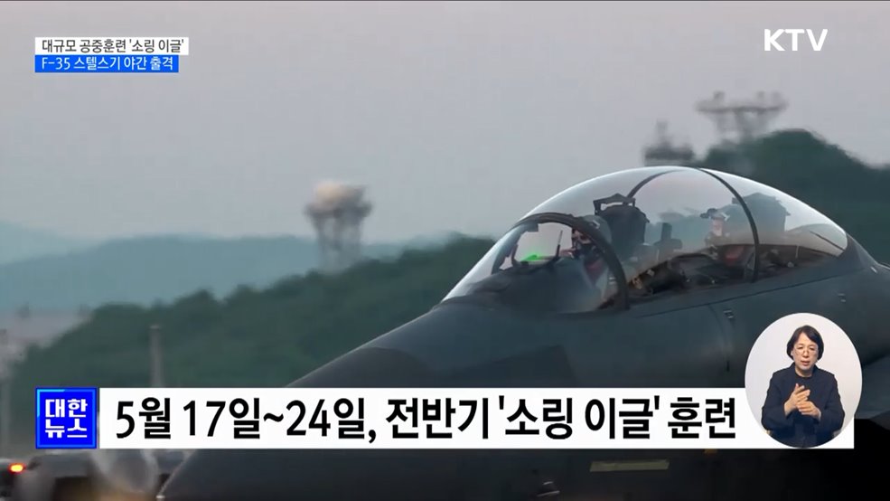 공중종합훈련 &#39;소링 이글&#39; 실시···F-35 스텔스기 야간 출격