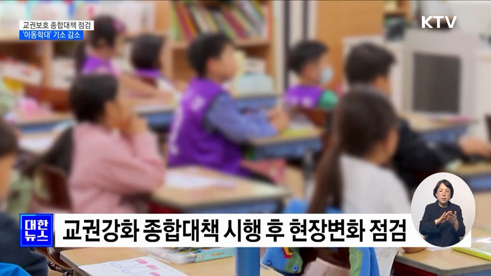 교권보호 종합대책 점검···&#39;아동학대&#39; 기소 감소