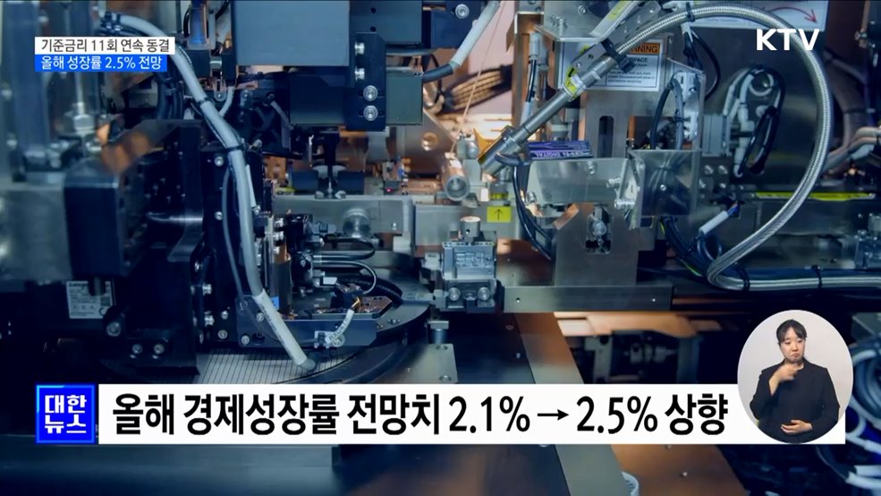 기준금리 동결···올해 성장률 전망 2.5&#37;로 상향