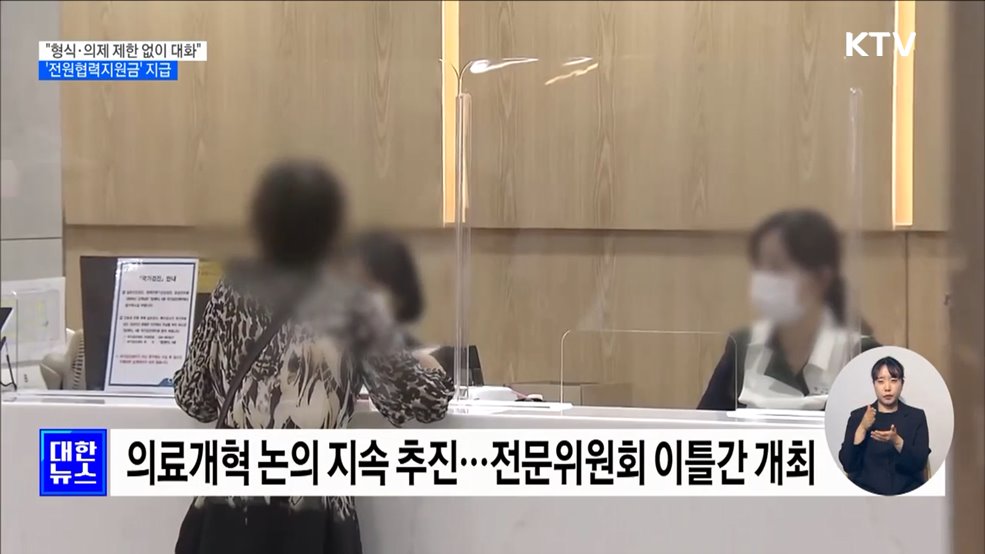 &#34;형식·의제 제한 없이 대화&#34;···&#39;전원협력지원금&#39; 지급