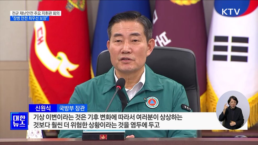 &#34;장병 안전 최우선&#34;···전군 재난안전 주요 지휘관 회의 개최