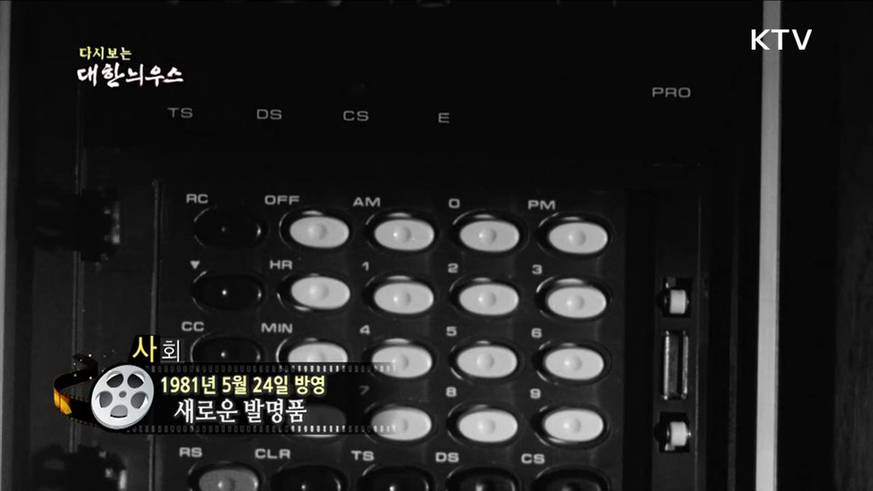 다시보는 대한늬우스 (81. 5. 24.)