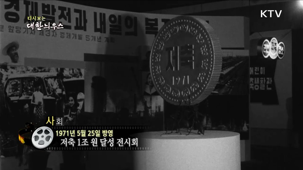 다시보는 대한늬우스 (71. 5. 25.)