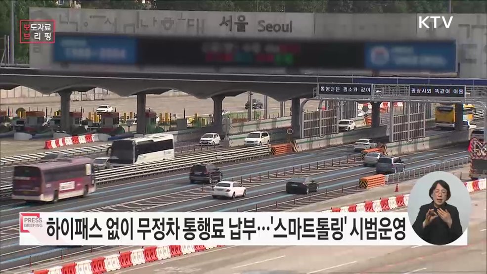 &#39;번호판 인식방식&#39; 스마트톨링 시범사업, 하이패스 없이도 고속도로 통행료 무정차 납부