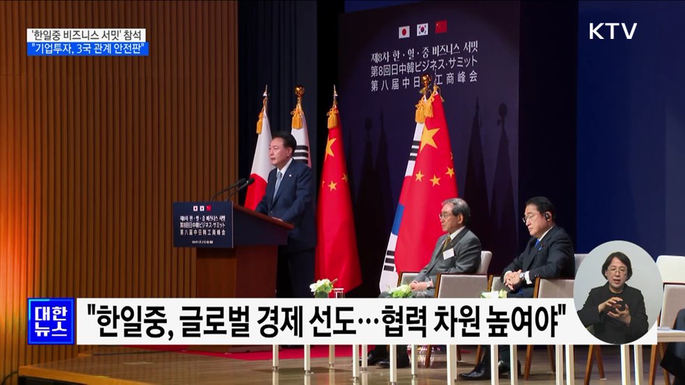 &#34;기업투자는 3국 관계 안전판···한일중 함께 노력해야&#34;