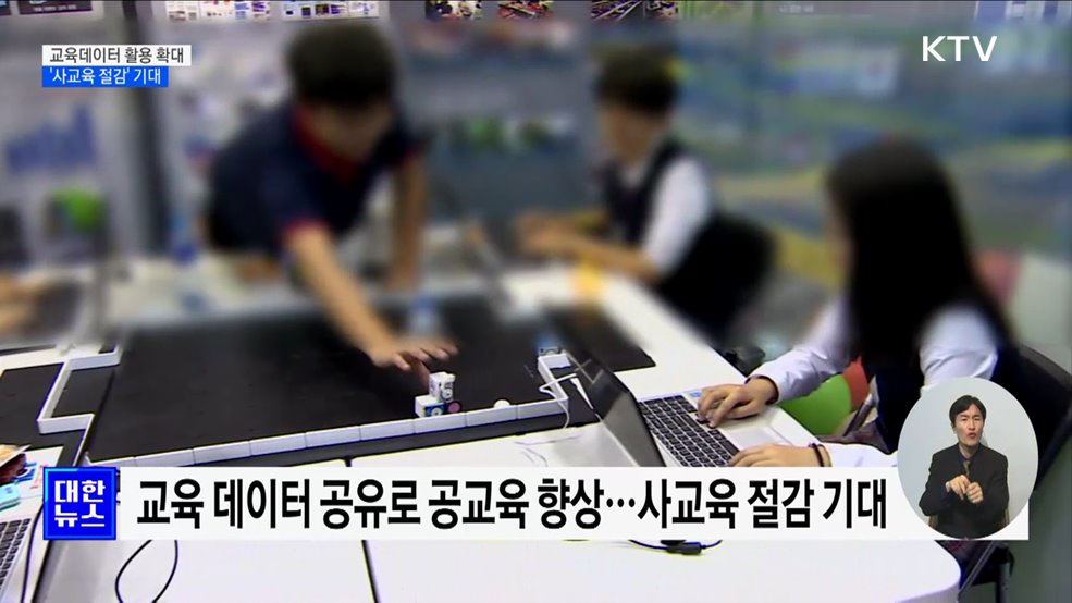 학생 성적 등 교육데이터 활용 확대···&#39;사교육 절감&#39; 기대