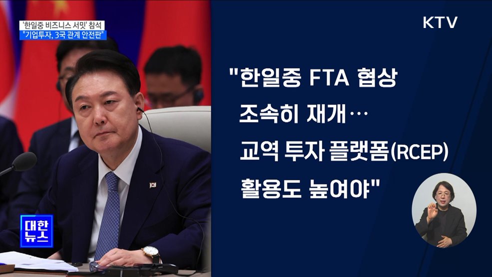 &#34;기업투자는 3국 관계 안전판···한일중 함께 노력해야&#34;