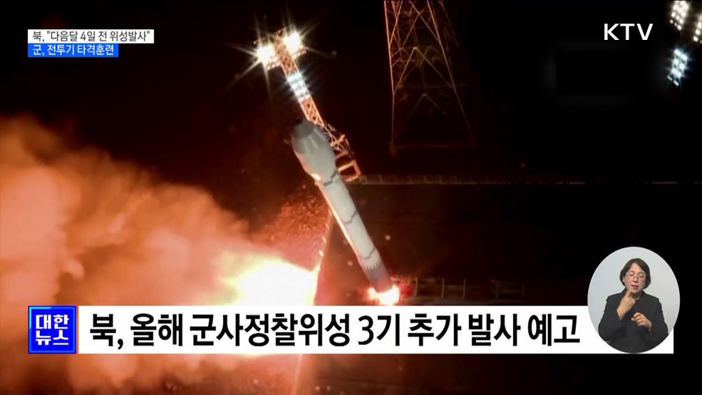 북, 위성 발사 예고···군, 전투기 20여 대 &#39;타격훈련&#39;