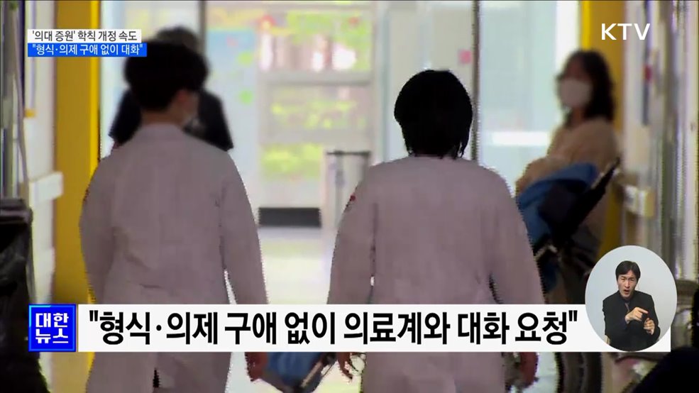&#39;의대 증원&#39; 학칙 개정 속도···&#34;형식·의제 구애 없이 대화&#34;