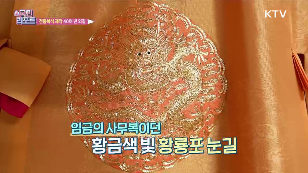 40여 년 전통복식 만든 '침선장' 문화유산 되다