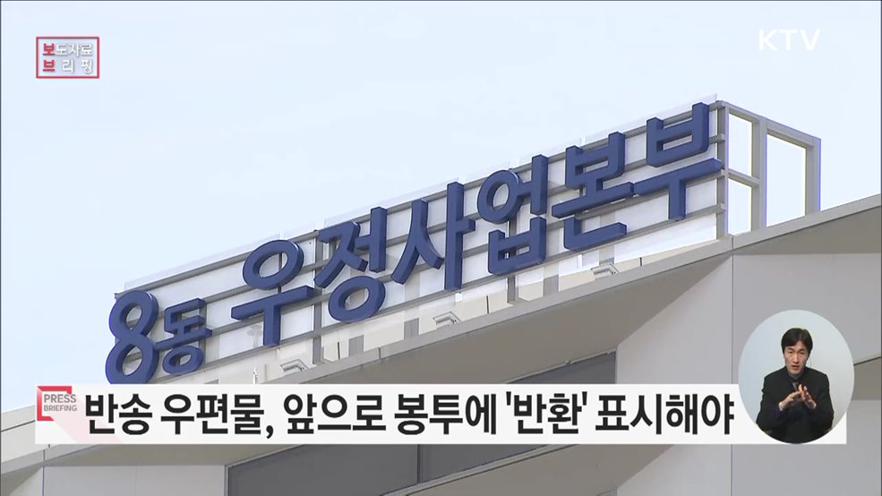 반송 우편물 &#39;반환&#39; 표시해야 돌려받는다