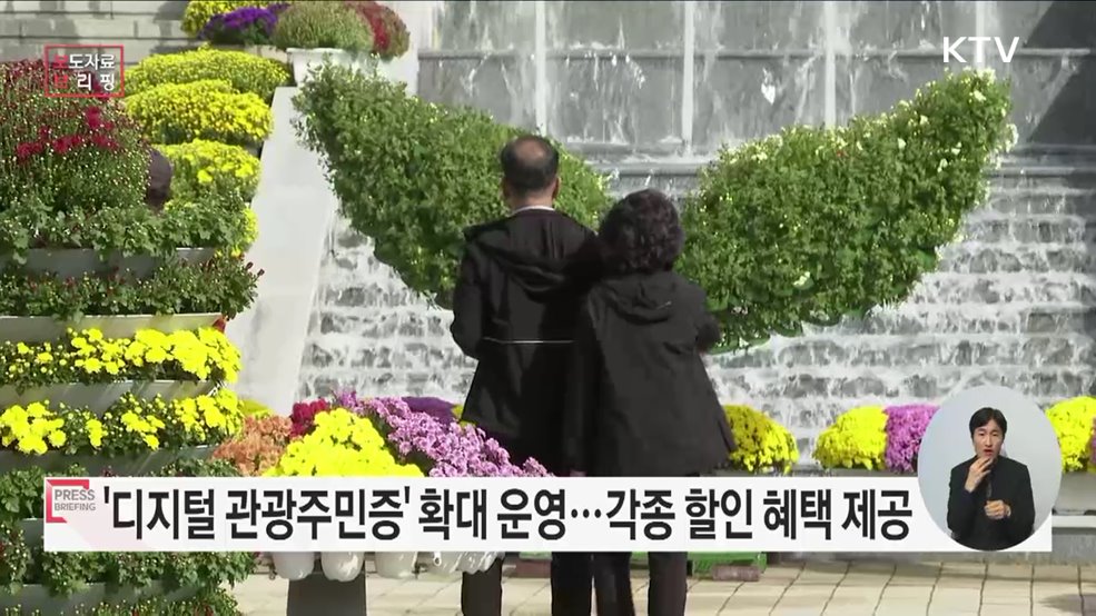 &#39;디지털 관광주민증&#39; 들고 대한민국 구석구석 찾아가자