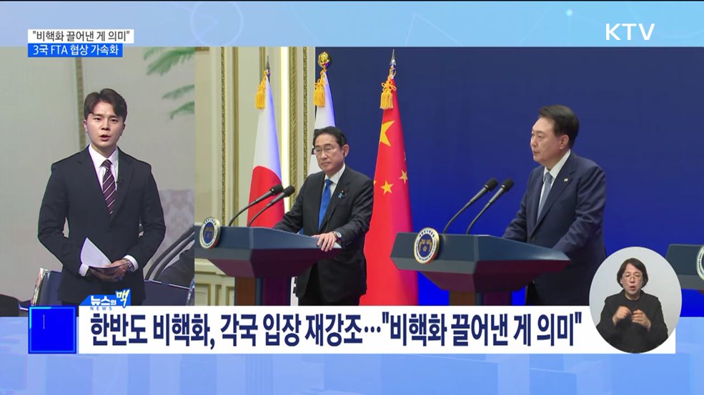 &#34;비핵화 용어 끌어낸 게 의미&#34;···3국 FTA 협상 가속화 [뉴스의 맥]