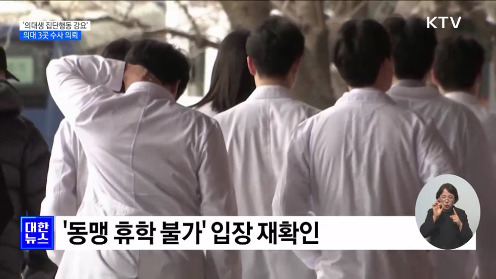 교육부 &#34;&#39;집단행동 강요&#39; 의대 3곳 추가 수사 의뢰&#34;