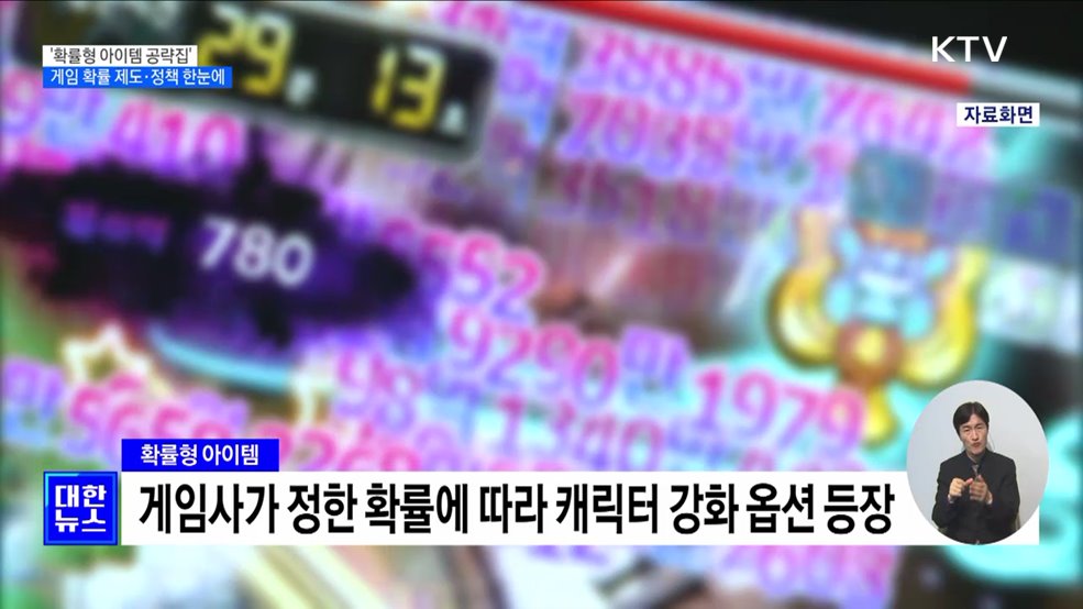 &#39;확률형 아이템 공략집&#39; 배포···게임 이용자 피해 적극 구제