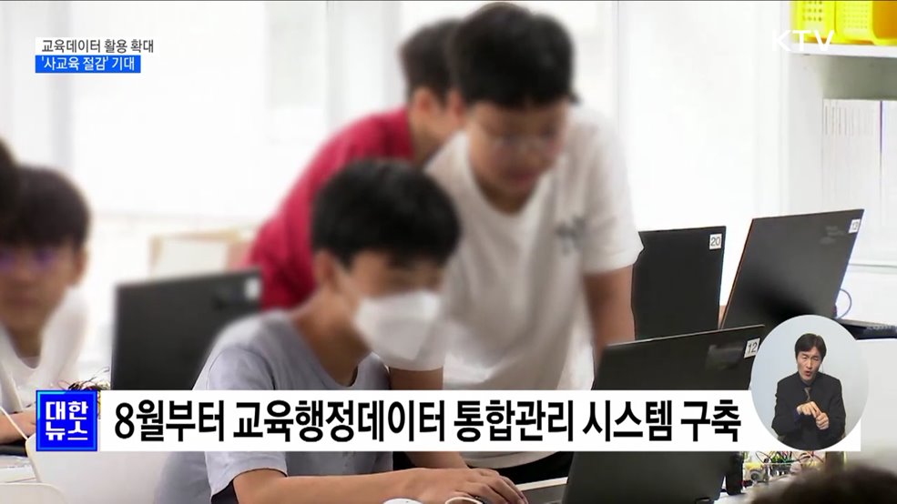 학생 성적 등 교육데이터 활용 확대···&#39;사교육 절감&#39; 기대
