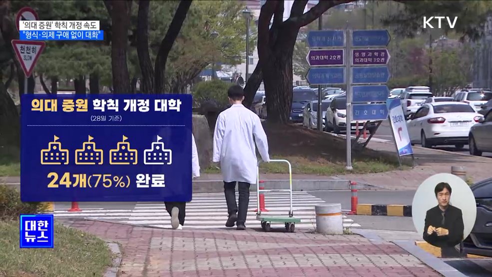 &#39;의대 증원&#39; 학칙 개정 속도···&#34;형식·의제 구애 없이 대화&#34;