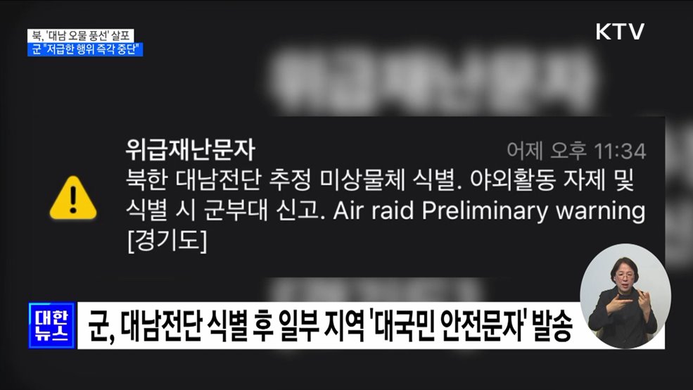 북, &#39;대남 오물 풍선&#39; 살포···군 &#34;저급한 행위 즉각 중단&#34;