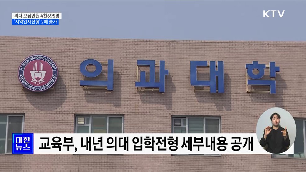 내년 의대 모집인원 4천695명···&#39;지역인재전형&#39; 2배 증가