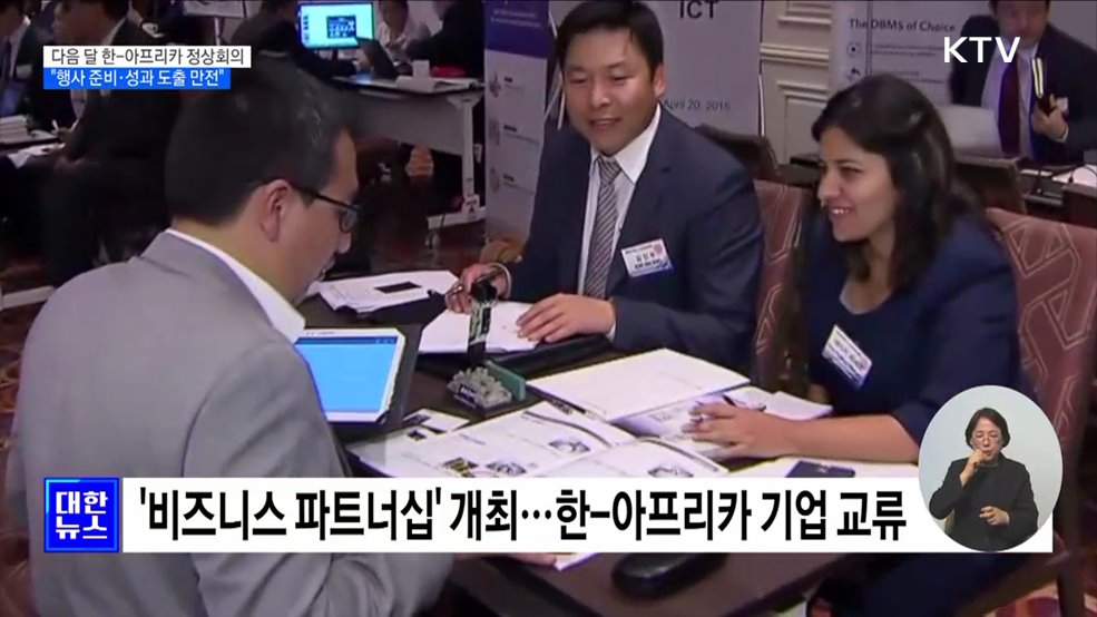 다음 달 한-아프리카 정상회의···&#34;성과 도출 만전&#34;