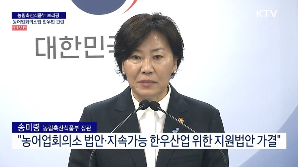 농림축산식품부 브리핑 - 농어업회의소법·한우법 관련