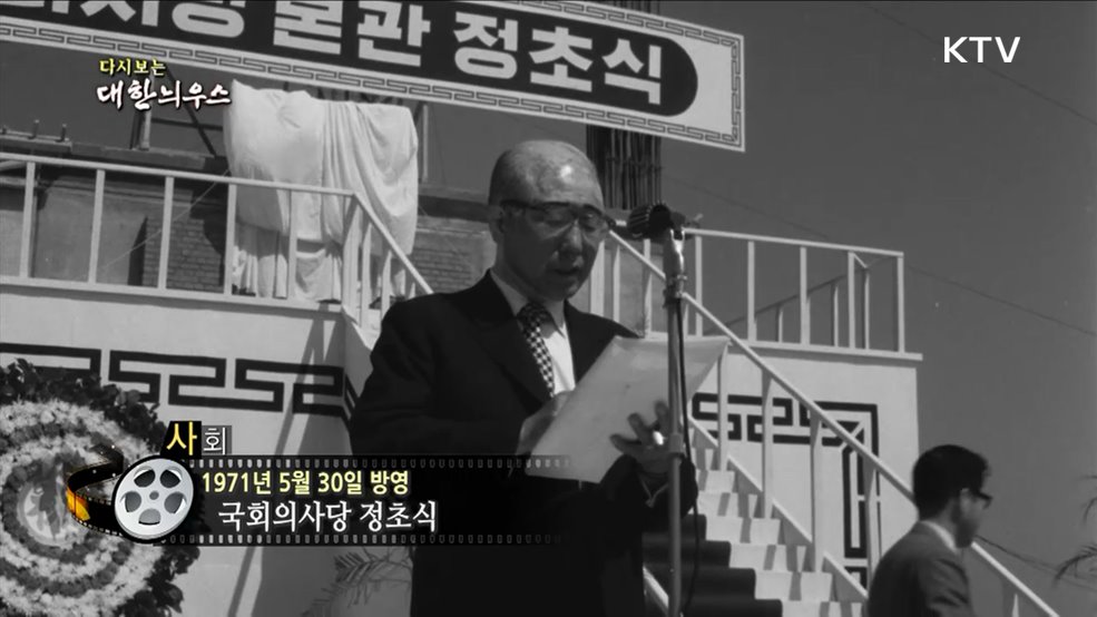 다시보는 대한늬우스 (71. 5. 30.)