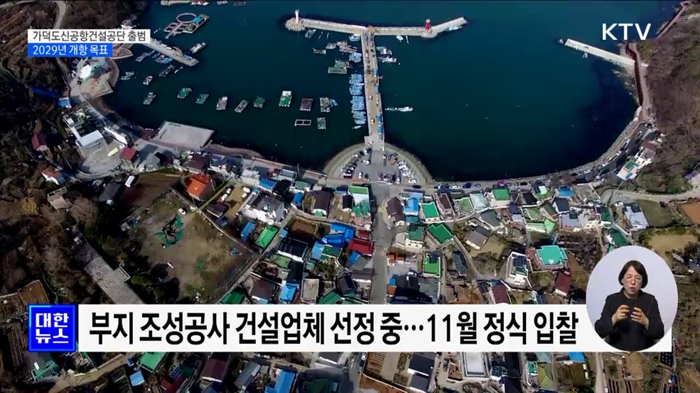 &#39;가덕도신공항건설공단&#39; 출범···&#34;2029년 개항 목표&#34;