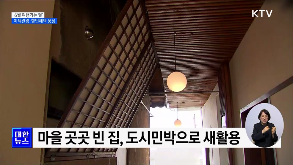 &#39;6월 여행가는 달&#39;···방방곡곡에서 즐기는 여행
