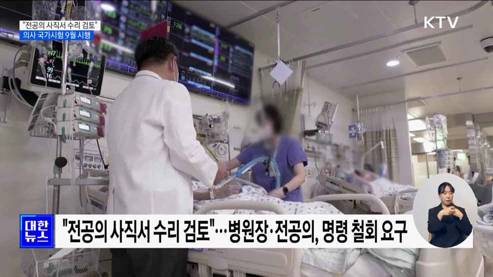 &#34;전공의 사직서 수리 검토&#34;···의사 국가시험 9월 진행