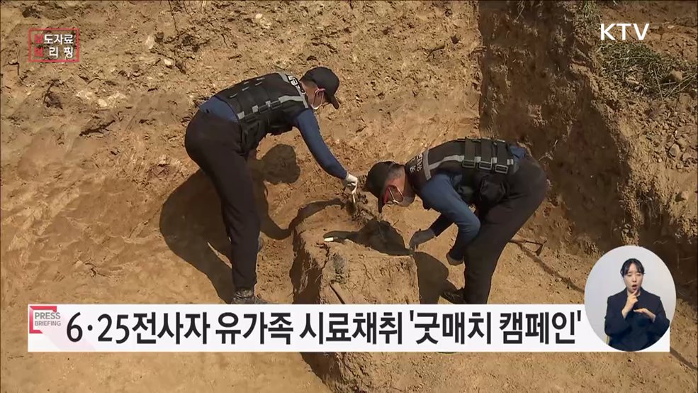 6·25전사자 유가족 시료채취 &#39;굿매치 캠페인&#39; 전개