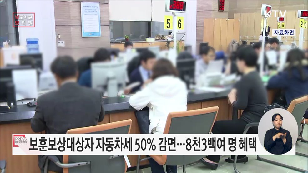 6월 자동차세 감면 혜택 &#34;보훈보상대상자 등 8,300여 명 확대&#34;