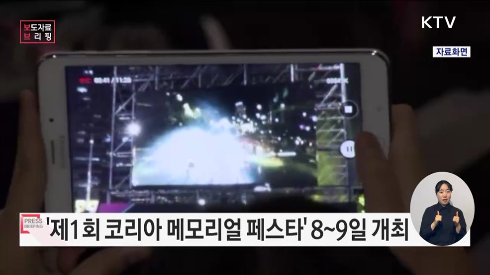 &#39;제1회 코리아 메모리얼 페스타&#39; 8일부터 이틀간 서울서 개최