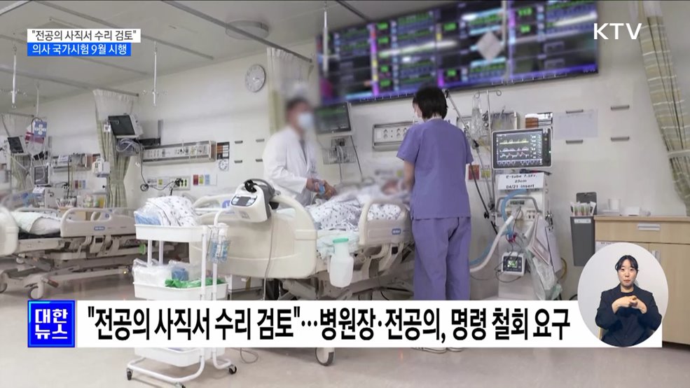 &#34;전공의 사직서 수리 검토&#34;···의사 국가시험 9월 진행
