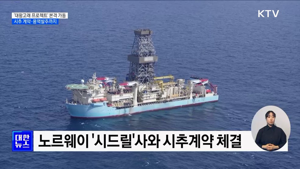 &#39;대왕고래&#39; 사냥 나선다···연말 탐사 시추 시작