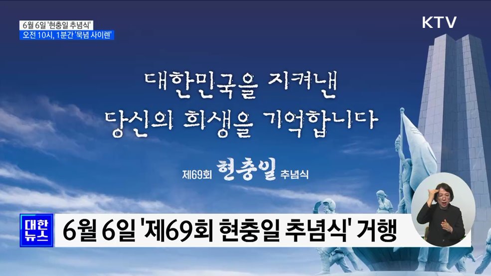 &#39;대한민국을 지킨 희생을 기억합니다&#39; 현충일 추념식 6일 거행
