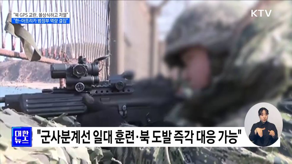 &#34;북 GPS 교란, 몰상식·저열···&#39;한-아프리카&#39; 범정부 역량 결집&#34;