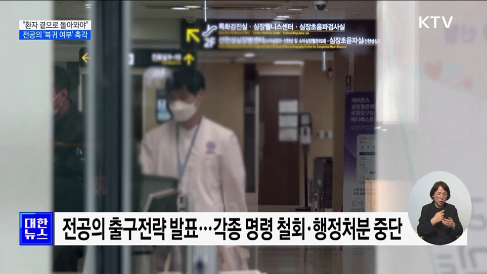 &#34;환자 곁으로 돌아와야&#34;···전공의 &#39;복귀 여부&#39; 촉각