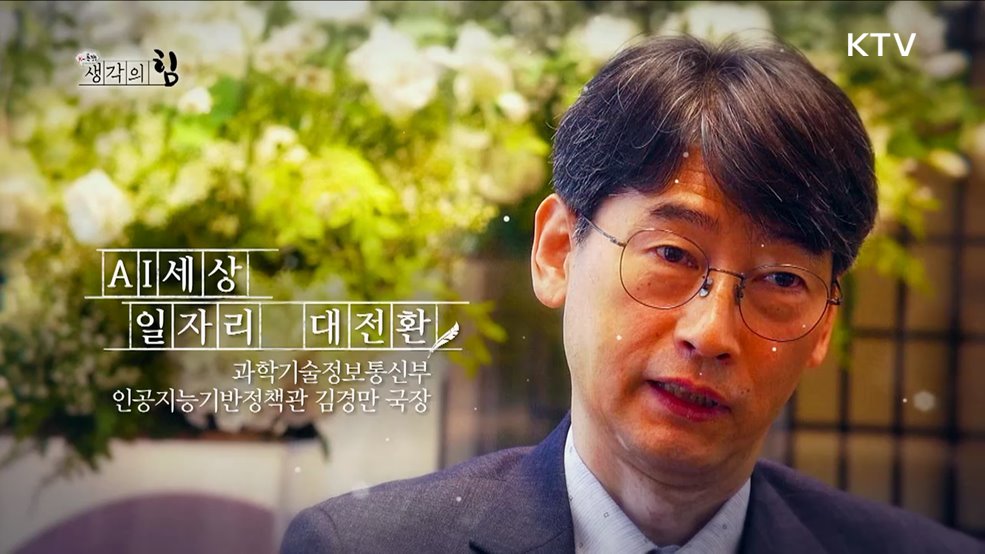  AI세상 일자리 대전환