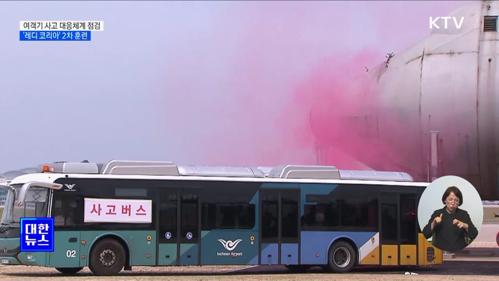 여객기 사고 대응 점검···올해 두 번째 &#39;레디 코리아&#39; 훈련
